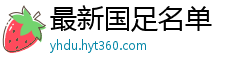 最新国足名单